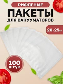 Пакеты для вакууматора рифленые набор 100 шт 20*25 см