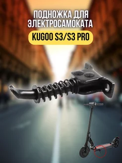 Подножка для электросамоката Kugoo S3, S3 Pro