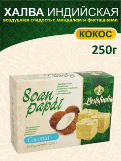 Соан Папди "Кокос" индийские сладости (халва), 250г