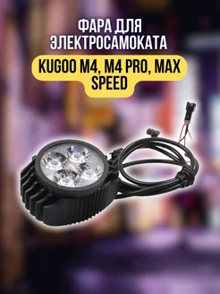 Фара для электросамоката Kugoo