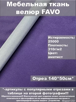 Мебельная ткань велюр FAVO фиолетовый аметист отрез 0,5м Распродажа от Маркет-21+ 236654235 купить за 185 ₽ в интернет-магазине Wildberries