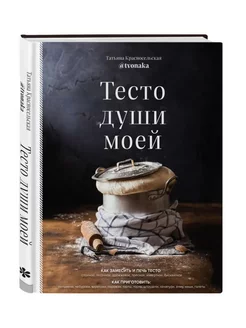 Тесто души моей