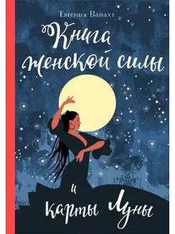 Книга женской силы и карты луны