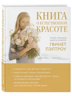 Книга о естественной красоте. Твой личный бьюти-куратор