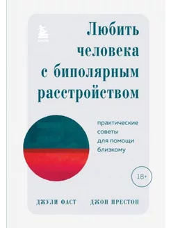 Любить человека с биполярным расстройством