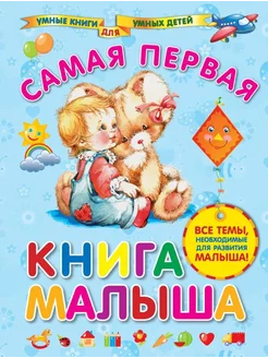 Самая первая книга малыша