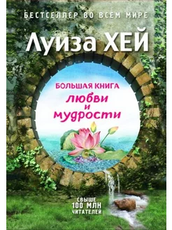 Большая книга любви и мудрости