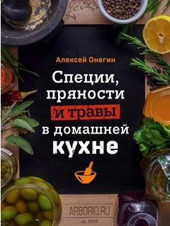 Специи, пряности и травы в домашней кухне