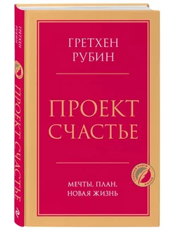 Проект Счастье. Мечты, план, новая жизнь