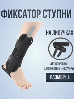 Фиксатор ступни