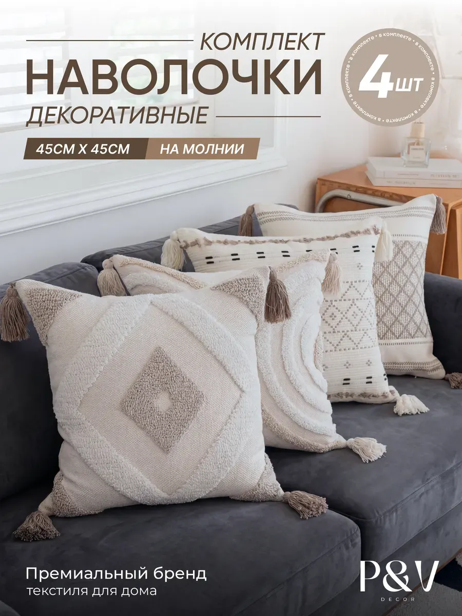 Наволочки декоративные 45х45 на молнии комплект 4 шт