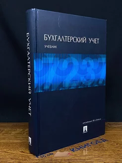 Бухгалтерский учет. Учебник