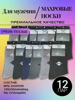 Носки махровые теплые набор 12 пар термо ROST_VOL 236657140 купить за 508 ₽ в интернет-магазине Wildberries