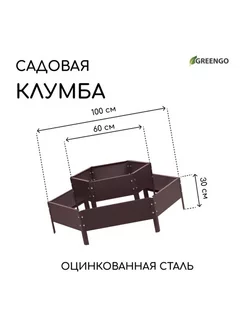 Клумба оцинкованная 2 яруса 60-100x30 см коричневая