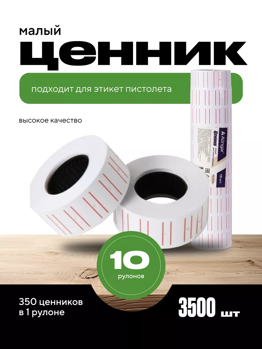 Ценники самоклеящиеся для этикет-пистолета 10 рулонов