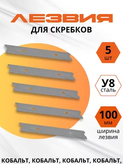 Лезвия для строительных скребков 100 мм 5 шт