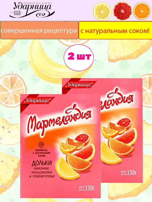 УДАРНИЦА Мармелад Мармеландия дольки ассорти, 2 шт по 250 гр, 2 шт, 330 г