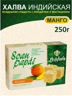 Соан Папди "Манго" индийские сладости (халва), 250г