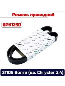 Ремень приводной Газ 31105 Волга (дв. Chrysler 2.4) 6PK1250