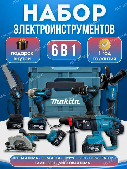 Makita Набор аккумуляторного инструмента 6 в 1 с 4 АКБ