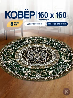 Ковер круглый 160х160 см ArtKovry 236665273 купить за 2 940 ₽ в интернет-магазине Wildberries