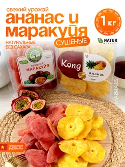 Ананас и маракуйя сушеные, 1 кг