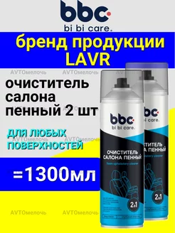 Очиститель салона пенный Набор из 2 шт по 650мл bbcbibicare 236667816 купить за 580 ₽ в интернет-магазине Wildberries