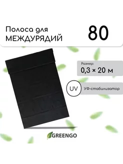 Защитная полоса спанбонд 20x0.3 м, 80 г/м2, УФ Greengo 236668316 купить за 364 ₽ в интернет-магазине Wildberries