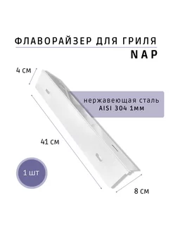 Флаворайзер для газового гриля NAP