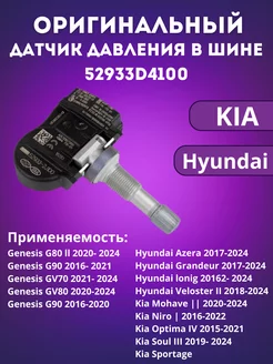 Датчик давления в шинах KIA Hyundai 52933D9100 1шт