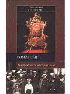 Романовы. Биографический справочник