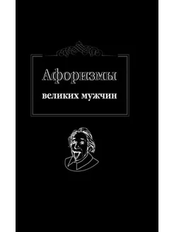 Афоризмы великих мужчин