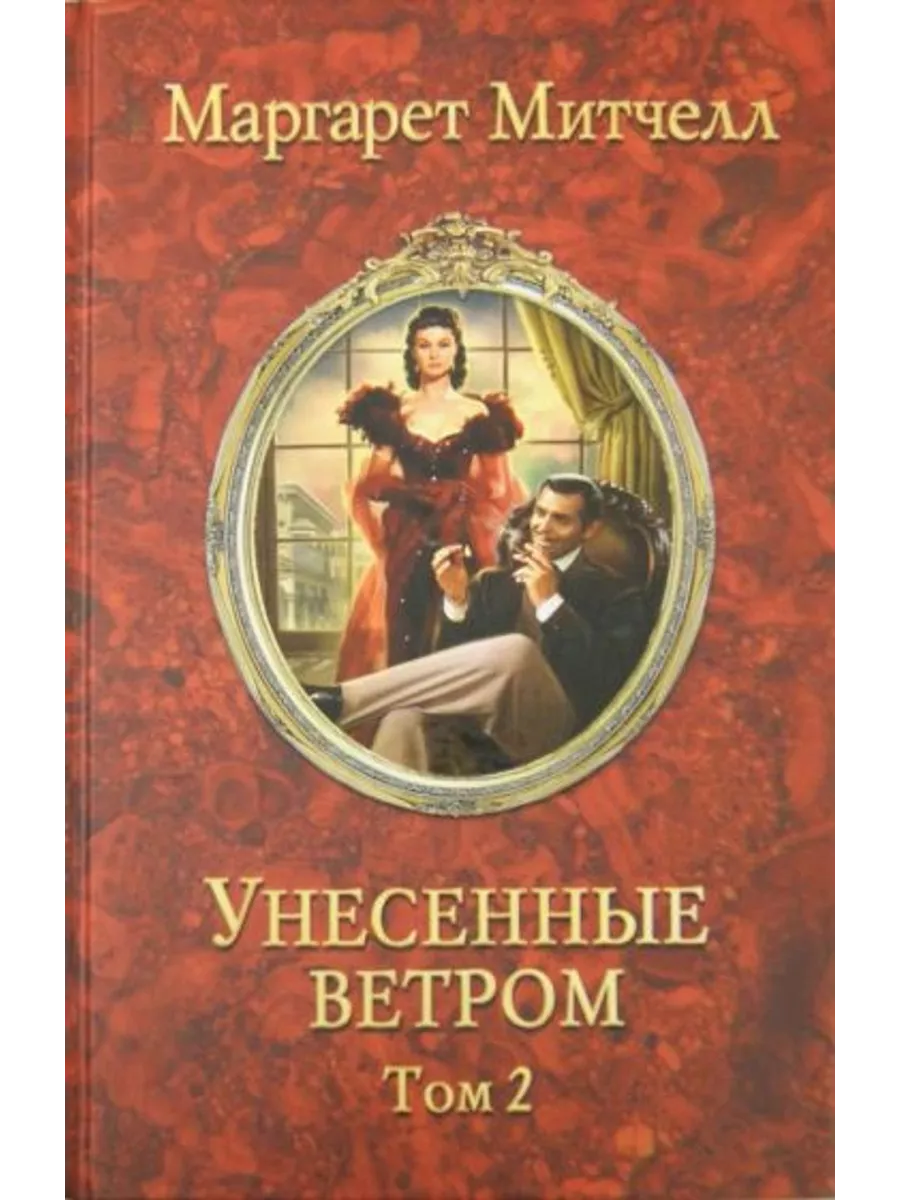 Скарлетт о хара. Брови скарлетт о хара. Митчелл унесенные ветром о чем. Унесенные ветром обложка книги. Митчелл унесенные ветром о чем.