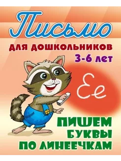 Пишем буквы по линеечкам 3-6 лет