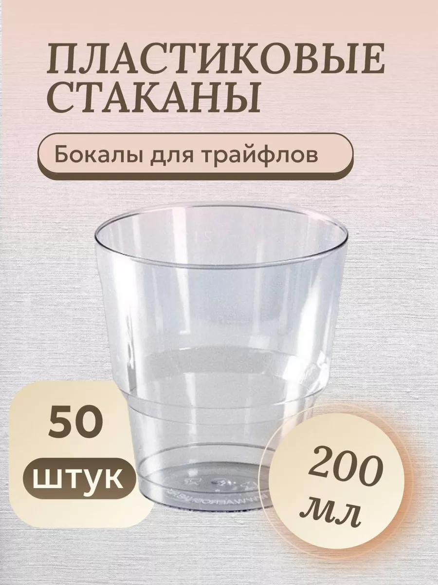 Стаканы пластиковые одноразовые для трайфлов