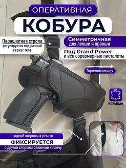 Оперативная кобура на Grand Power