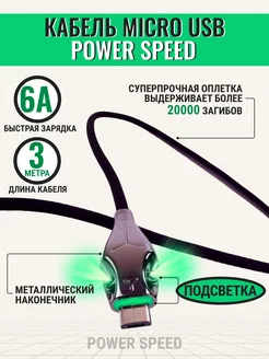 кабель micro usb быстрая зарядка 3 метра