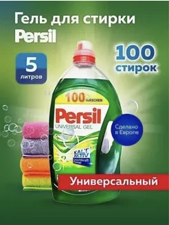 Гель для стирки Persil универсальный 5л Kalt Aktiv Персил 236677867 купить за 3 146 ₽ в интернет-магазине Wildberries