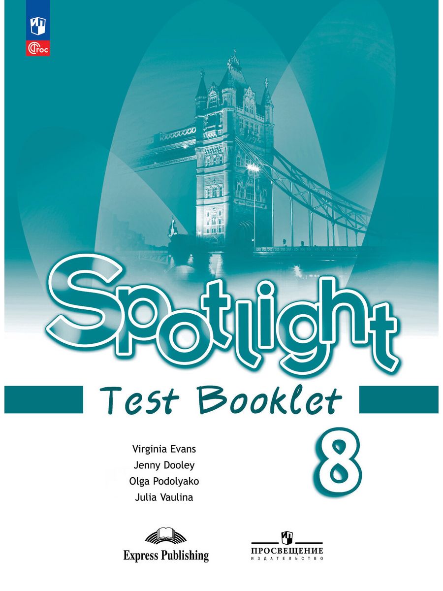 Spotlight 8 тренажер pdf