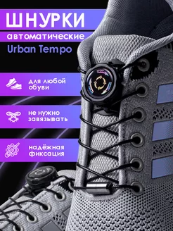 Шнурки автоматические с фиксатором для обуви Urban Tempo 236679524 купить за 435 ₽ в интернет-магазине Wildberries