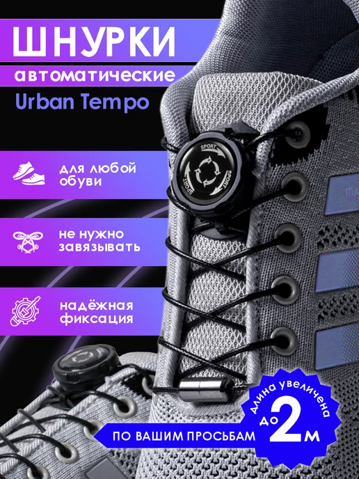 Urban Tempo Шнурки автоматические с фиксатором для обуви, вариант