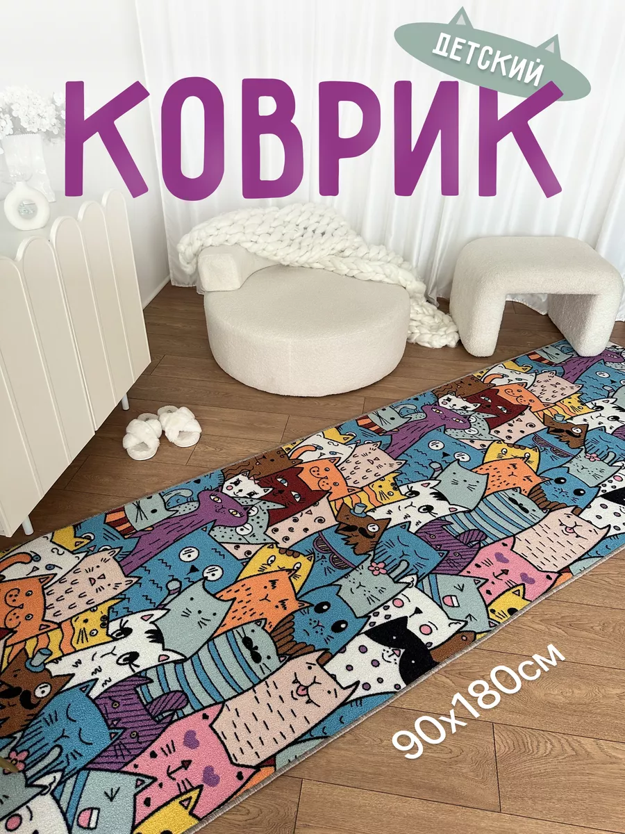 Коврик 90х180 в детскую