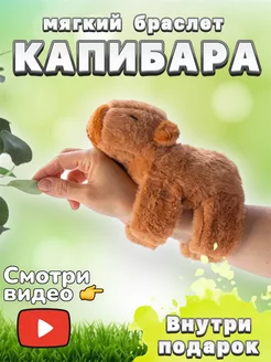 Капибара игрушка мягкая браслет на руку