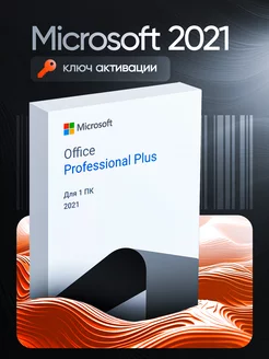 Office 2021 Professional plus, ключ активации Microsoft 236680139 купить за 246 ₽ в интернет-магазине Wildberries