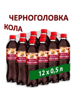 Напиток газированный Кола 0,5л 12шт Черноголовка 236680158 купить за 701 ₽ в интернет-магазине Wildberries