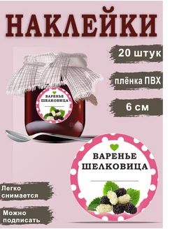 Виниловые наклейки Варенье шелковица