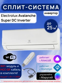 Умная сплит-система инвертор Wi-Fi AvalancheSuperDC до25м2