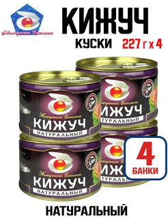 Консервы рыбные - Кижуч натуральный куски, 227 г - 4 шт