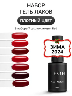 Набор гель лаков для ногтей красный Red 7 шт