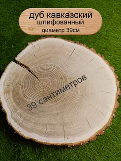 Спил срез слэб дерева дуб ЦЕХ 26 236682316 купить за 2 430 ₽ в интернет-магазине Wildberries
